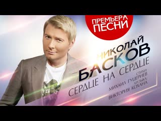 Премьера николаи басков сердце на сердце lyric video