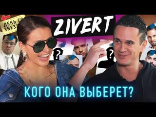 Zivert выбрать 1 из 15 игра на выбывание егор крид победит день со звездой в big star show 04062019