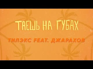 Премьера тилэкс feat джарахов таешь на губах lyric video