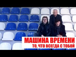 Премьера машина времени то что всегда с тобой