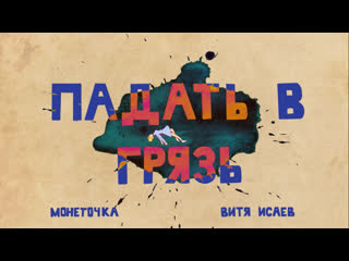 Премьера монеточка падать в грязь lyric video