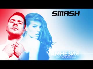 Премьера smash feat люся чеботина амнезия lyric video