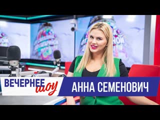 Анна семенович в вечернем шоу с аллой довлатовой на русском радио 04042019