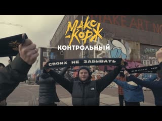 Премьера макс корж контрольный