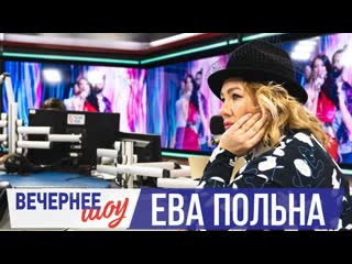 Ева польна в вечернем шоу с аллой довлатовой на русском радио 27022019