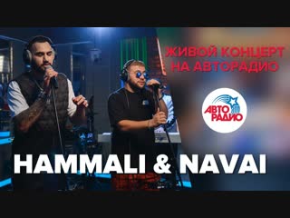 Премьера живого концерта hammali amp navai на авторадио 07022019