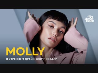 Molly ольга серябкина премьера песни новая жизнь егорь крид