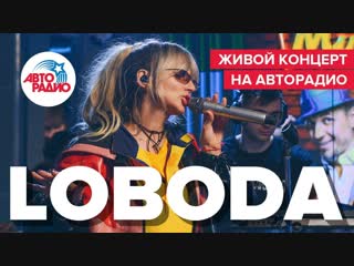 Премьера живого концерта светланы лободы loboda в студии авторадио 09022019