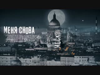 Премьера марк тишман тянет в питер lyric video