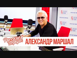 Александр маршал в утреннем шоу русские перцы на русском радио 21012019