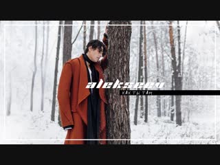 Премьера alekseev как ты там