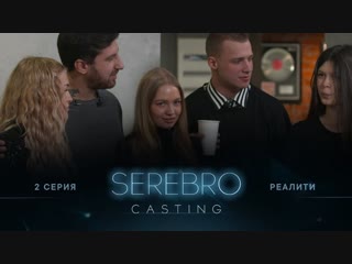 Кастинг в группу serebro премьера 2ой серииведущие амиран сардаров и олег майами