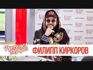 Филипп киркоров в утреннем шоу русские перцы на русском радио 20122018