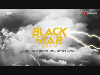 Премьера black star mafia тимати мот егор крид скруджи наzима pabla над облаками mood video