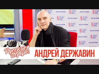 Андрей державин в утреннем шоу русские перцы на русском радио 06122018