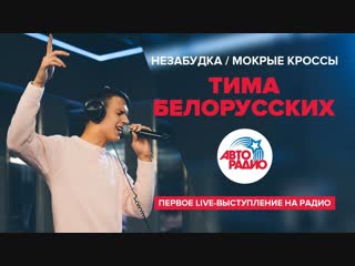 Тима белорусских незабудка мокрые кроссы премьера первого liveвыступления на радио 06122018