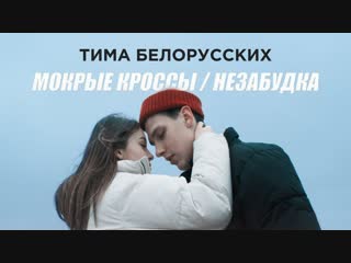 Премьера тима белорусских мокрые кроссы незабудка