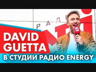 David guetta в шоу black2white на радио energy 29112018