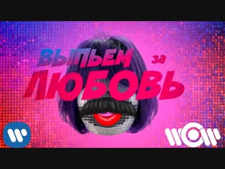 Премьера эмма м и игорь николаев выпьем за любовь lyric video