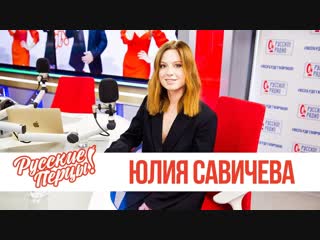 Юлия савичева в утреннем шоу русские перцы на русском радио 26112018