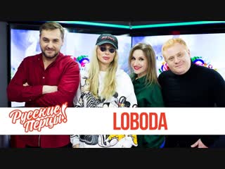 Loboda в утреннем шоу русские перцы на русском радио 09112018