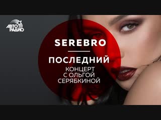 Последний живой концерт группы serebro в составе с ольгой серябкиной на авторадио 23102018