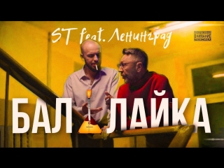 Премьера st feat ленинград балалайка