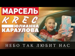 Премьера марсель feat krec amp юлианна караулова небо так любит нас ost одинденьлета