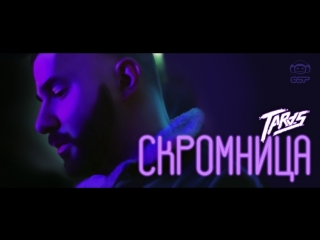 Премьера taras скромница