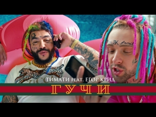 Премьера тимати feat егор крид гучи