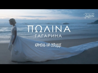 Премьера полина гагарина камень на сердце lyric video