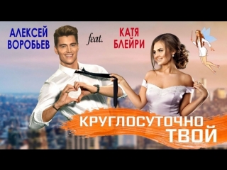 Премьера алексей воробьв feat катя блейри круглосуточно твой