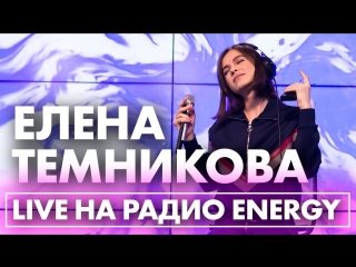 Елена темникова с премьерой песни чтото не так в гостях на радио energy 03042018