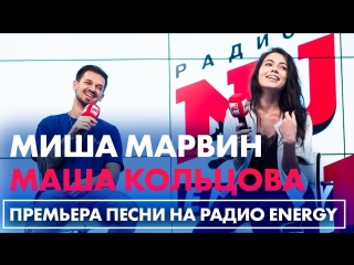 Миша марвин и маша кольцова ближе премьера трека на радио energy