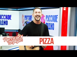 Сергей приказчиков pizza в утреннем шоу русские перцы 27022018