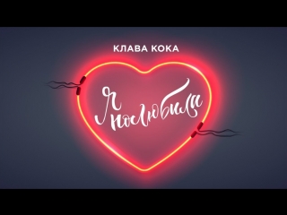 Премьера клава кока я полюбила lyric video