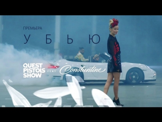 Премьера quest pistols show feat constantine убью