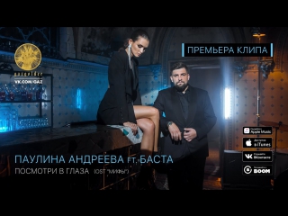 Премьера паулина андреева feat баста посмотри в глаза ost мифыft