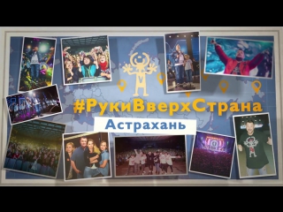 Рукивверхстрана астрахань