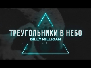 Премьера billy milligan aka st1m треугольники в небо