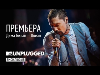 Премьера дима билан океан mtv unplugged