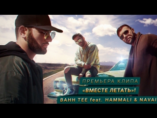 Премьера bahh tee feat hammali amp navai вместе летать