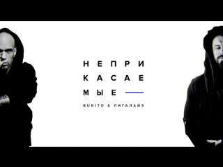 Премьера burito amp лигалайз неприкасаемые lyric video