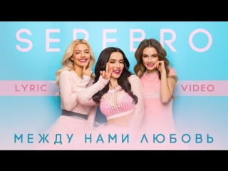 Премьера serebro серебро между нами любовь lyric video