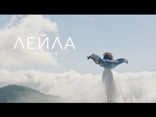 Премьера jah khalib feat маквин лейла leila ft