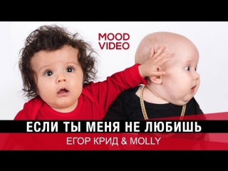 Премьера егор крид amp molly если ты меня не любишь mood video