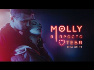 Премьера molly я просто люблю тебя dance version