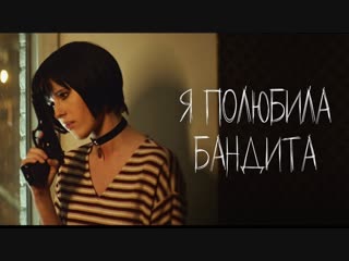 Elvira t я полюбила бандита inspired by leon i клип 2019 эльвира т