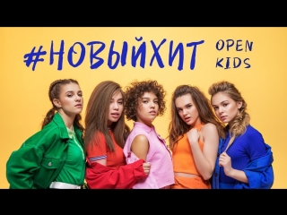 Премьера клипа open kids новый хит 08062018