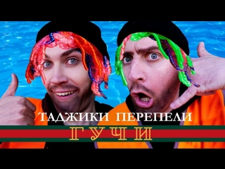 Премьера тимати feat егор крид гучи пародия by таджики